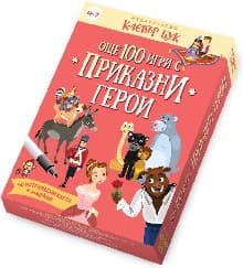 Корица на „Още 100 игри с приказни герои - Активни карти"