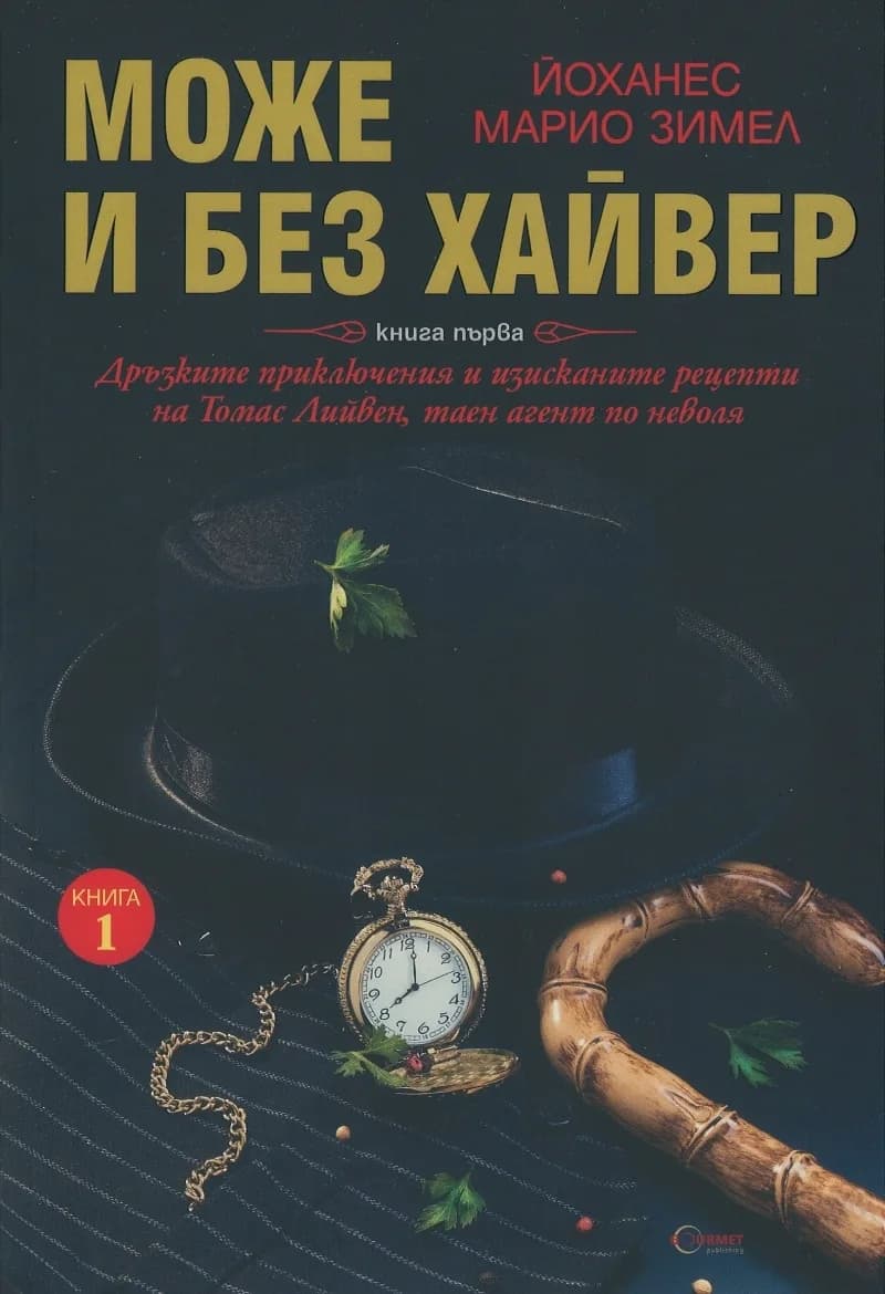 Корица на „Може и без хайвер Кн.1" — Йоханес Марио Зимел