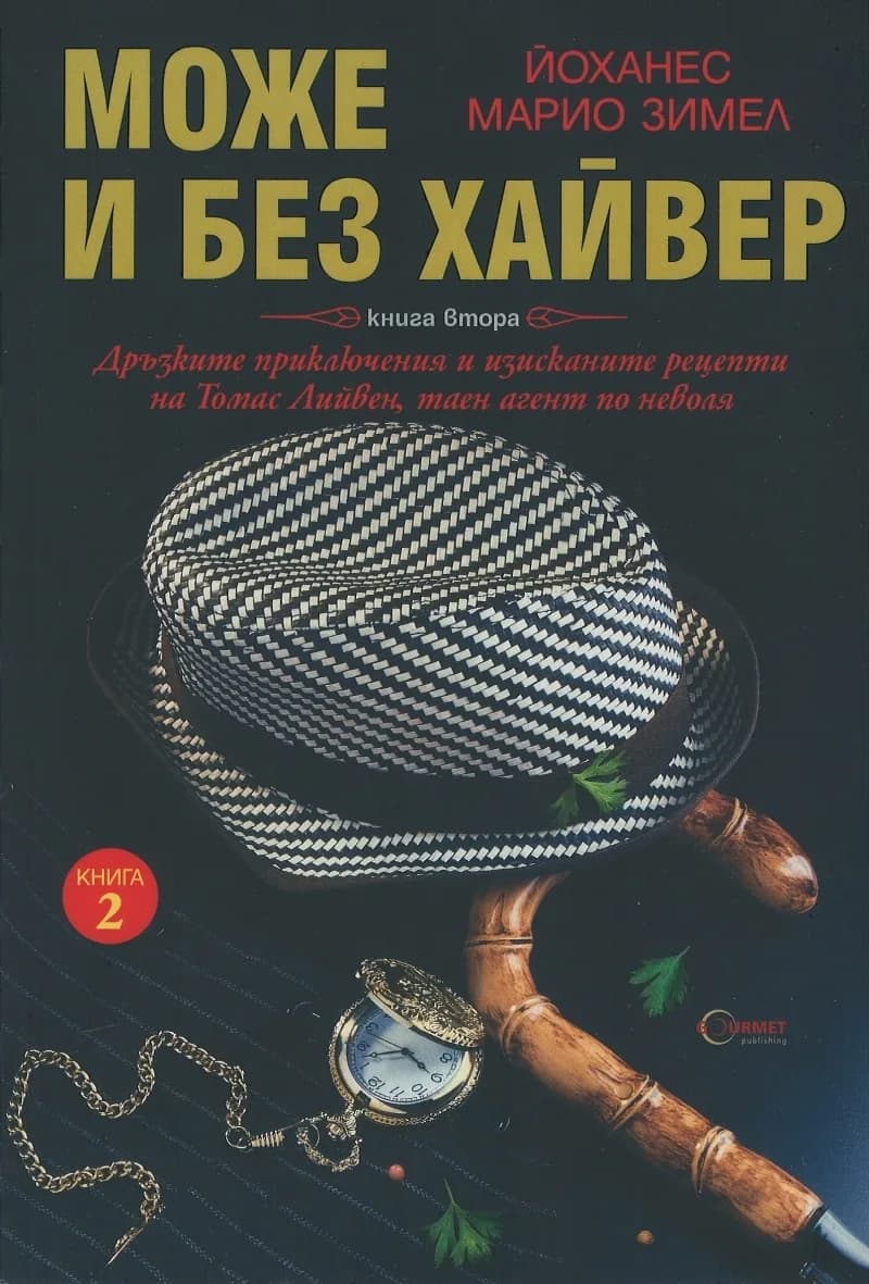 Корица на „Може и без хайвер Кн.2" — Йоханес Марио Зимел