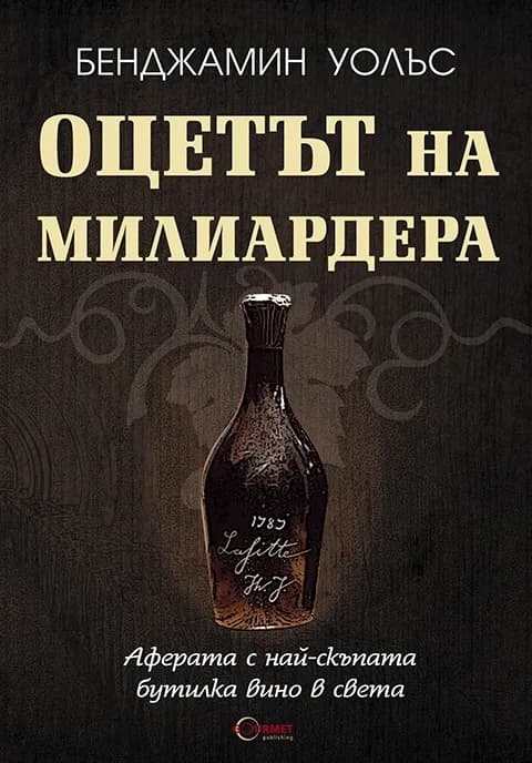 Корица на „Оцетът на милиардера" — Бенджамин Уолъс
