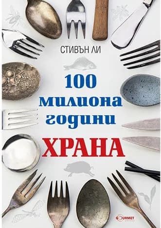 Корица на „100 милиона години храна" — Стивън Ли