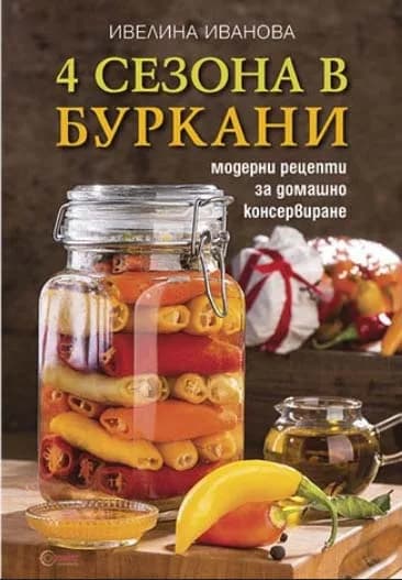 Корица на „4 сезона в буркани" — Ивелина Иванова