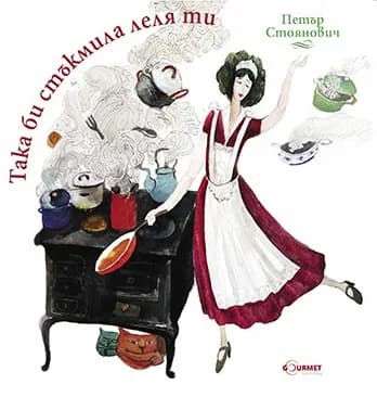 Корица на „Така би стъкмила леля ти" — Петър Стоянович