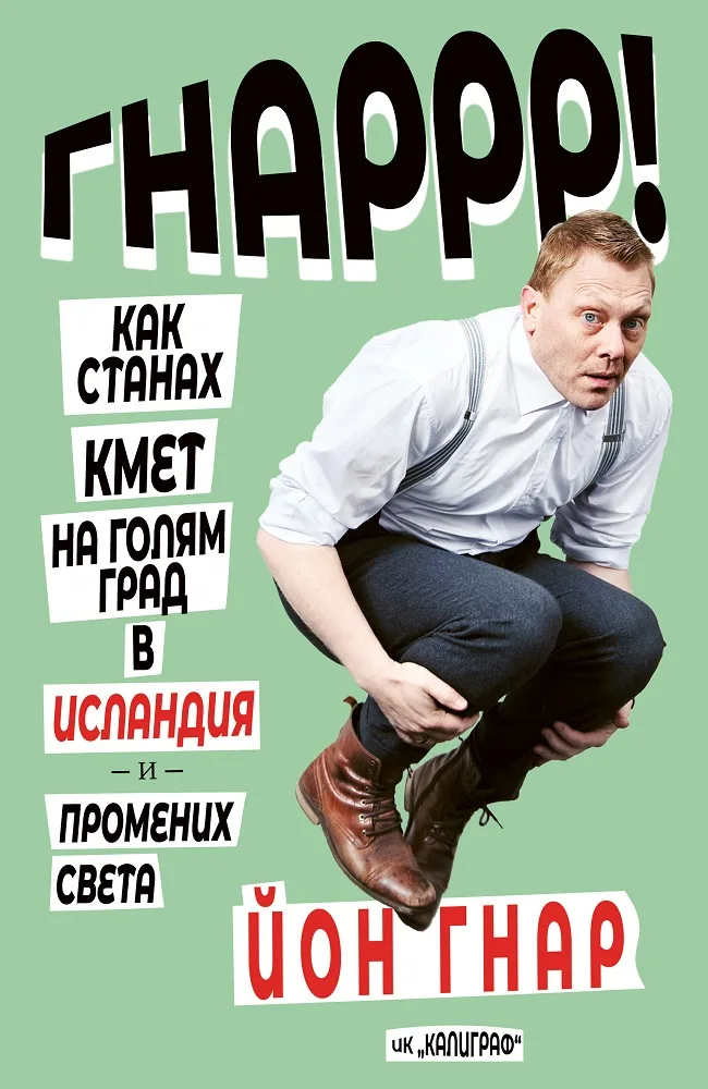 Корица на „Как станах кмет на голям град в Исландия и промених света" — Йон Гнар