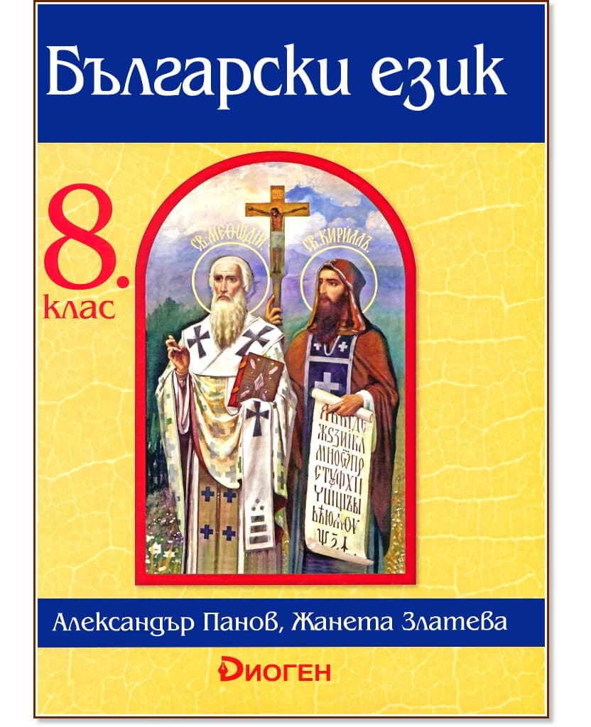 Корица на „Български език за 8. клас"