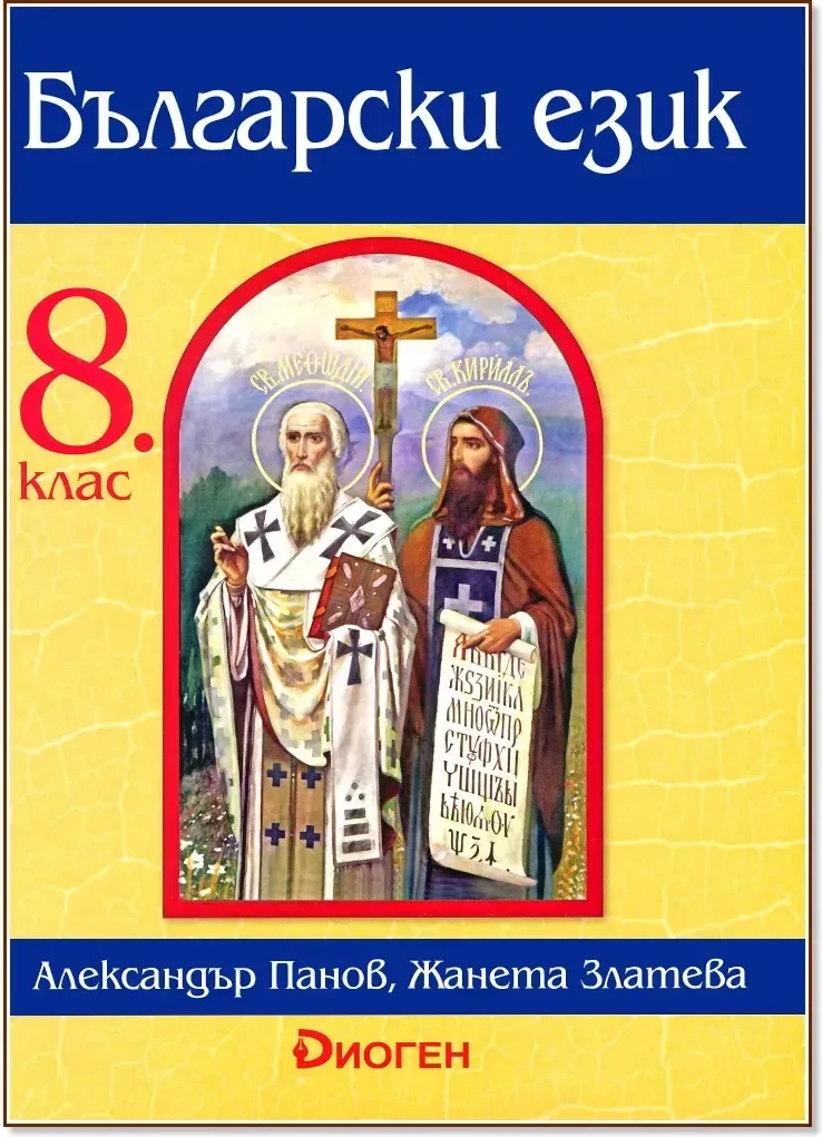 Корица на „Български език за 8. клас“