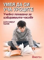 Корица на „Умея да си уча уроците"