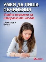 Корица на „Умея да пиша съчинения"