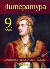 Корица на „Литература за 9. клас - 2018"