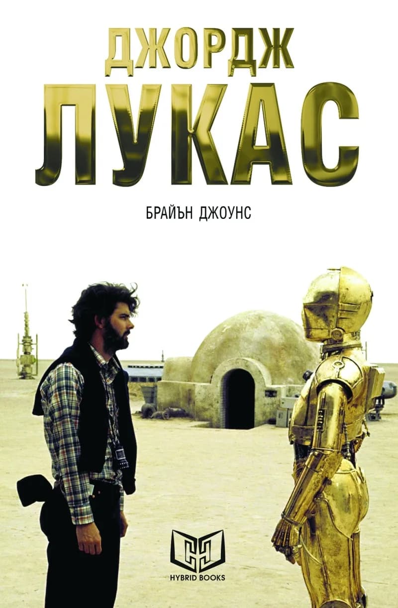 Корица на „Джордж Лукас" — Брайън Джоунс