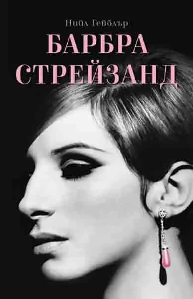 Корица на „Барбра Стрейзанд" — Нийл Гейблър