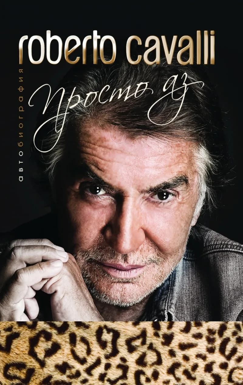Корица на „Roberto Cavalli - Просто аз" — Роберто Кавали