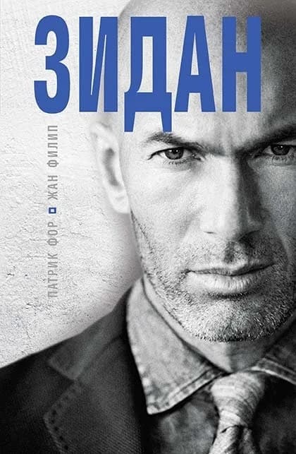 Корица на „Зидан" — Патрик Фор