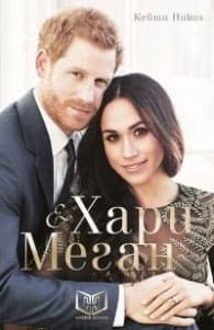 Корица на „Хари и Меган" — Кейти Никол