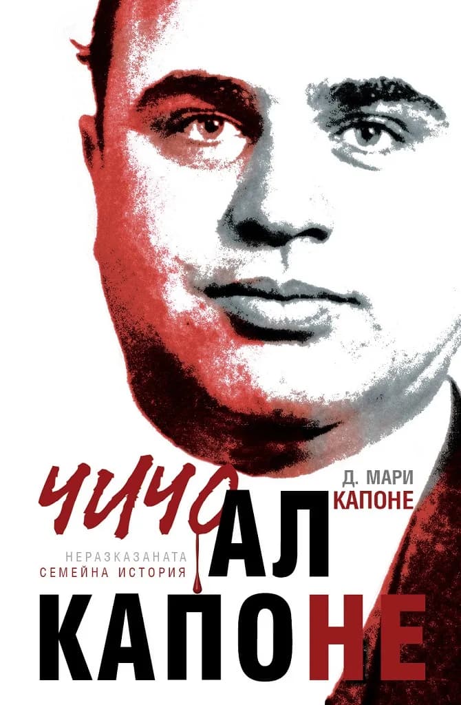 Корица на „Чичо Ал Капоне - Неразказаната семейна история“, Диъдри Мари Капоне