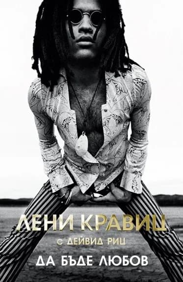 Корица на „Лени Кравиц - Да бъде любов“, Лени Кравиц