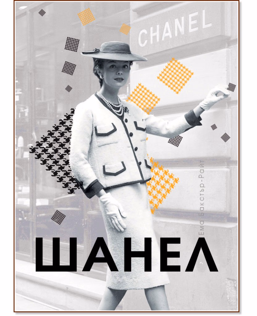 Корица на „Шанел" — Ема Бакстър-Райт