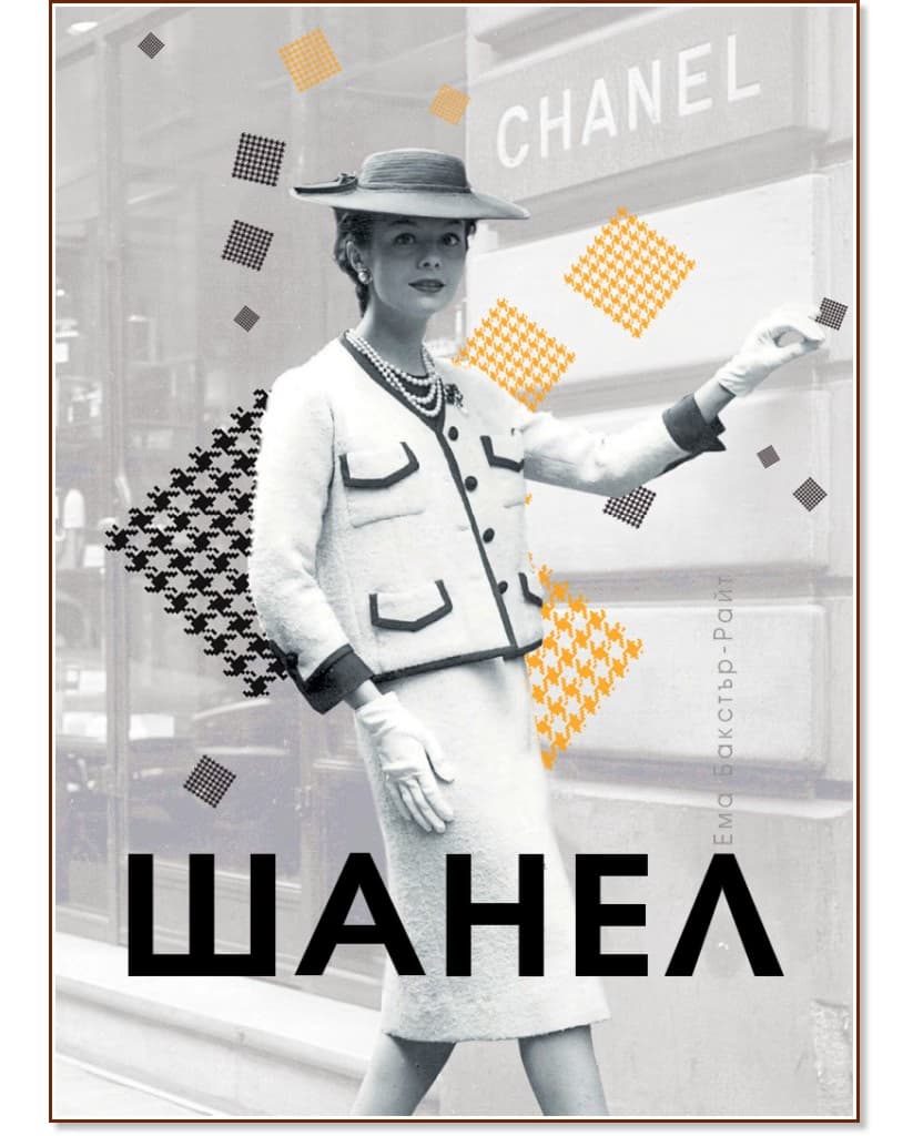Корица на „Шанел" — Ема Бакстър-Райт