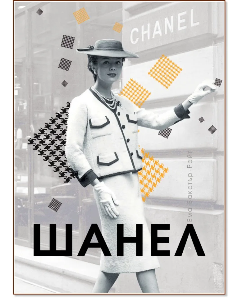 Корица на „Шанел" — Ема Бакстър-Райт