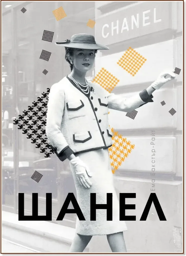 Корица на „Шанел“, Ема Бакстър-Райт