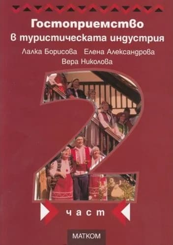 Корица на „Гостоприемство в туристическата индустрия - част 2“, Колектив