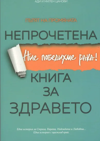 Корица на „Непрочетена книга за здравето" — Ади