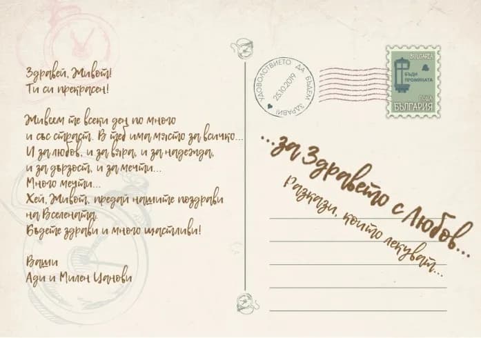 Корица на „За Здравето с Любов... разкази, които лекуват" — Ади
