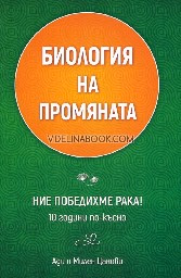 Корица на „Биология на промяната. Ние победихме рака!"