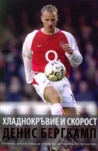 Корица на „Хладнокръвие и скорост. Моята история" — Денис Беркамп с Дейвид Уинър