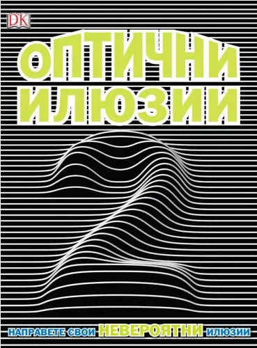 Корица на „Оптични илюзии 2"