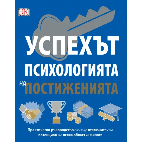 Корица на „Успехът - Психология на постиженията" — д-р Дебора А. Олсън