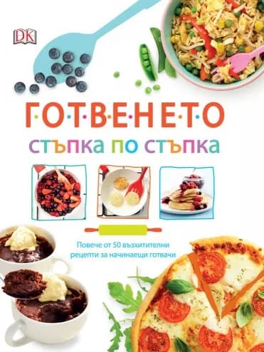 Корица на „Готвенето - стъпка по стъпка"