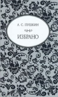Корица на „Избрано (А. С. Пушкин)"
