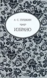 Корица на „Избрано (А. С. Пушкин)" — Александър С. Пушкин