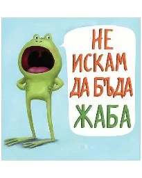 Корица на „Не искам да бъда жаба"