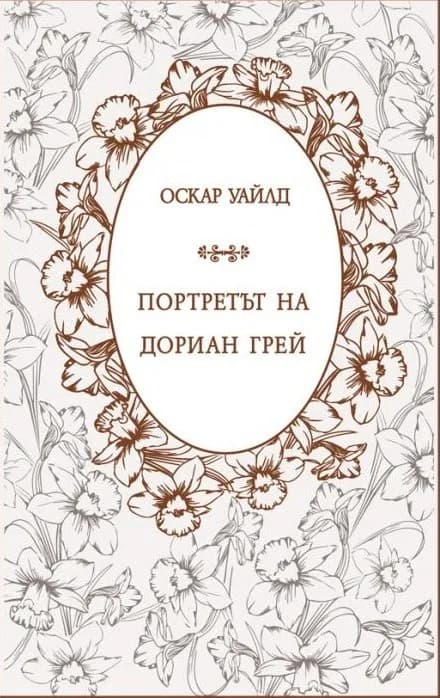 Корица на „Портретът на Дориан Грей“, Оскар Уайлд