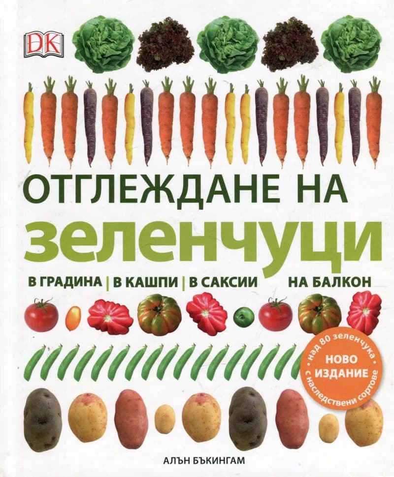 Корица на „Отглеждане на зеленчуци - в градина, в кашпи, в саксии, на балкон“, Алън Бъкингам