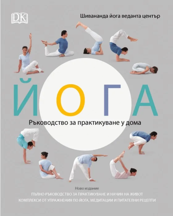 Корица на „Йога - Ръководство за практикуване у дома"