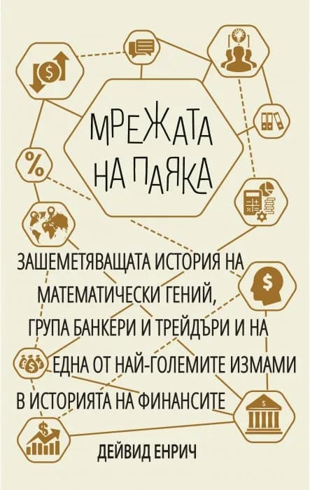 Корица на „Мрежата на паяка" — Дейвид Енрич