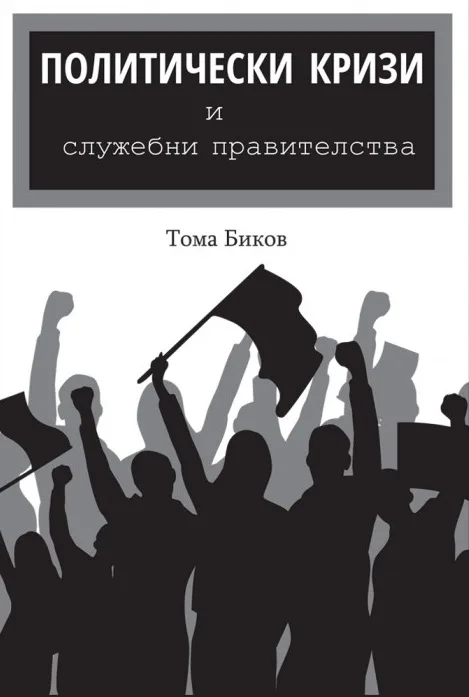 Корица на „Политически кризи и служебни правителства" — Тома Биков