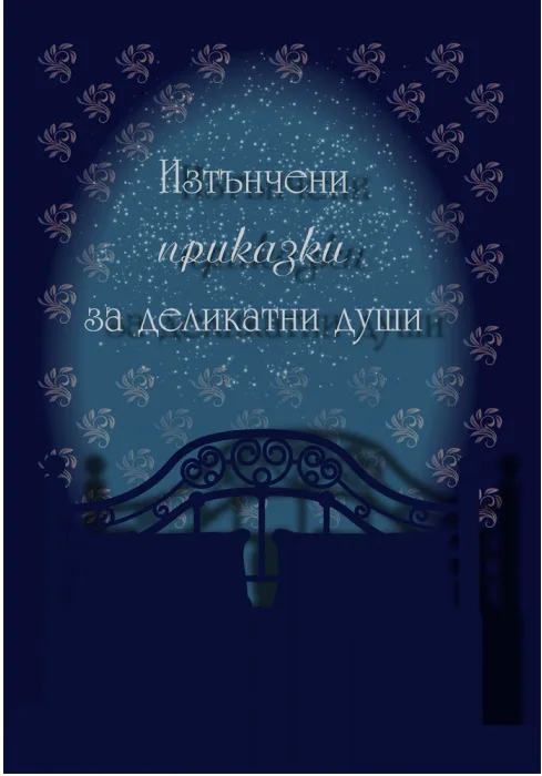 Корица на „Изтънчени приказки за деликатни души“