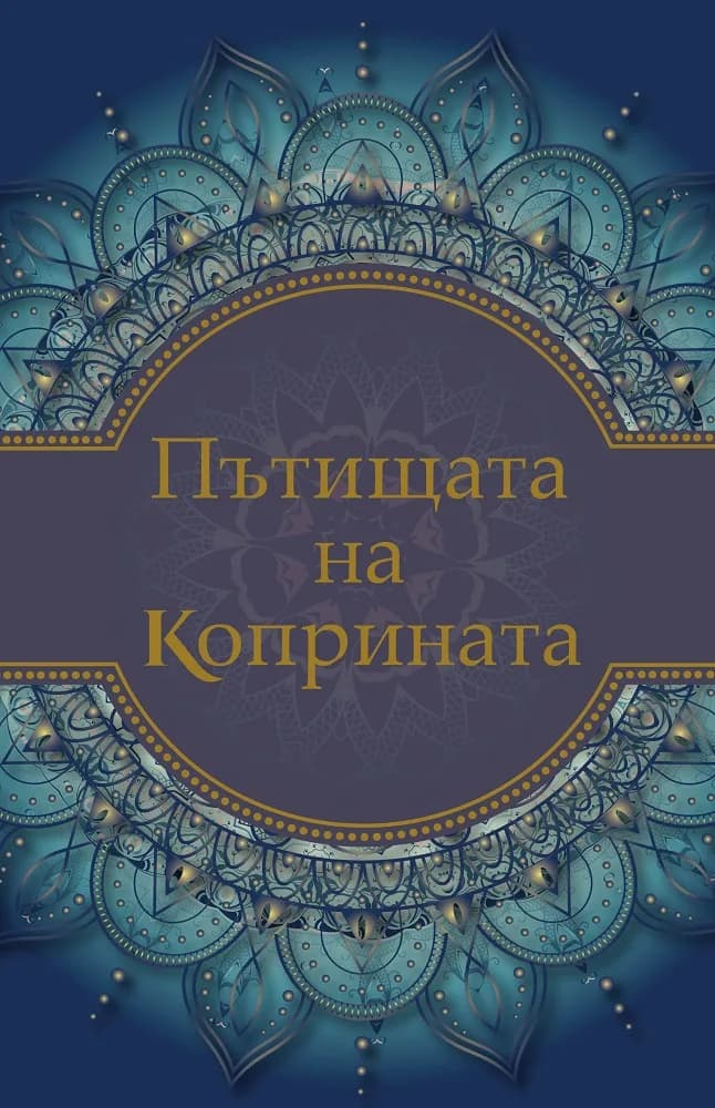 Корица на „Пътищата на коприната" — Питър Франкопан