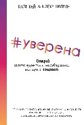 Корица на „Уверена. Открий своята изумително несъвършена,“
