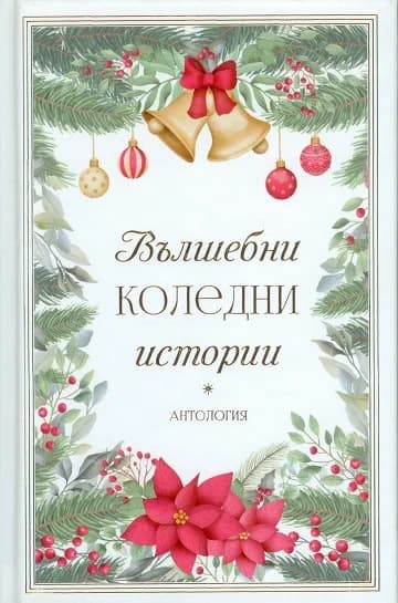 Корица на „Вълшебни коледни истории“