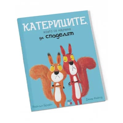 Корица на „Катериците, които се научиха да споделят" — Рейчъл Брайт
