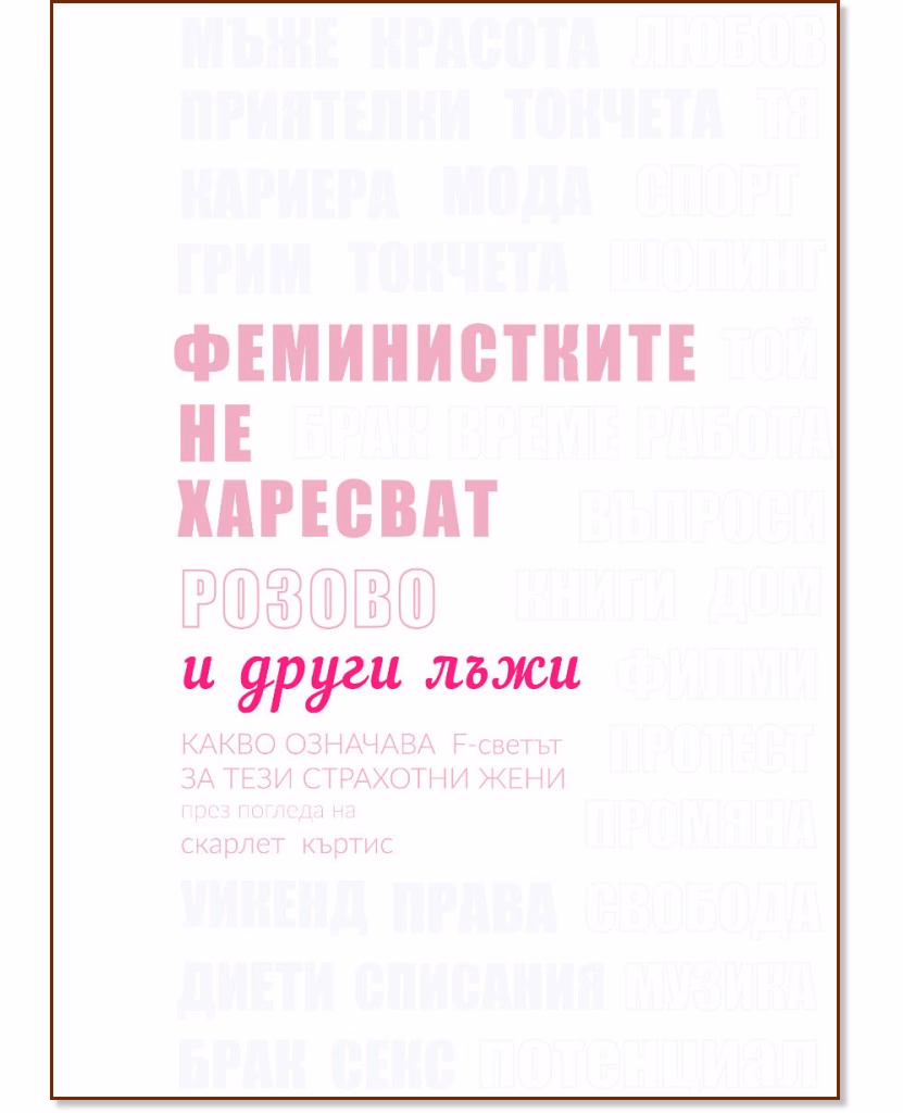 Корица на „Феминистките не харесват розово и други лъжи" — Скарлет Къртис