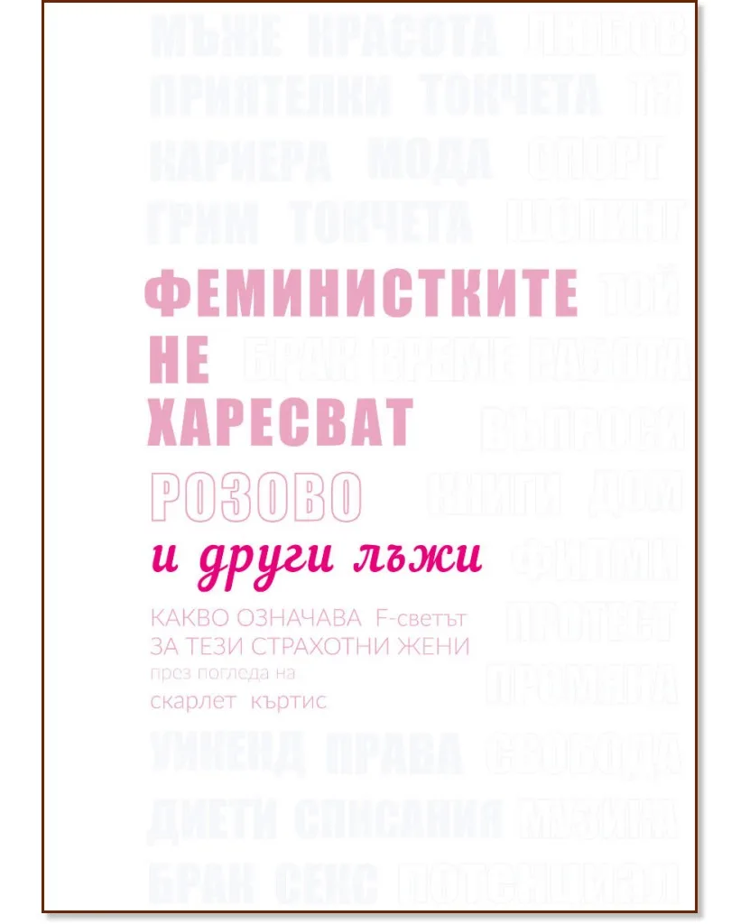 Корица на „Феминистките не харесват розово и други лъжи" — Скарлет Къртис