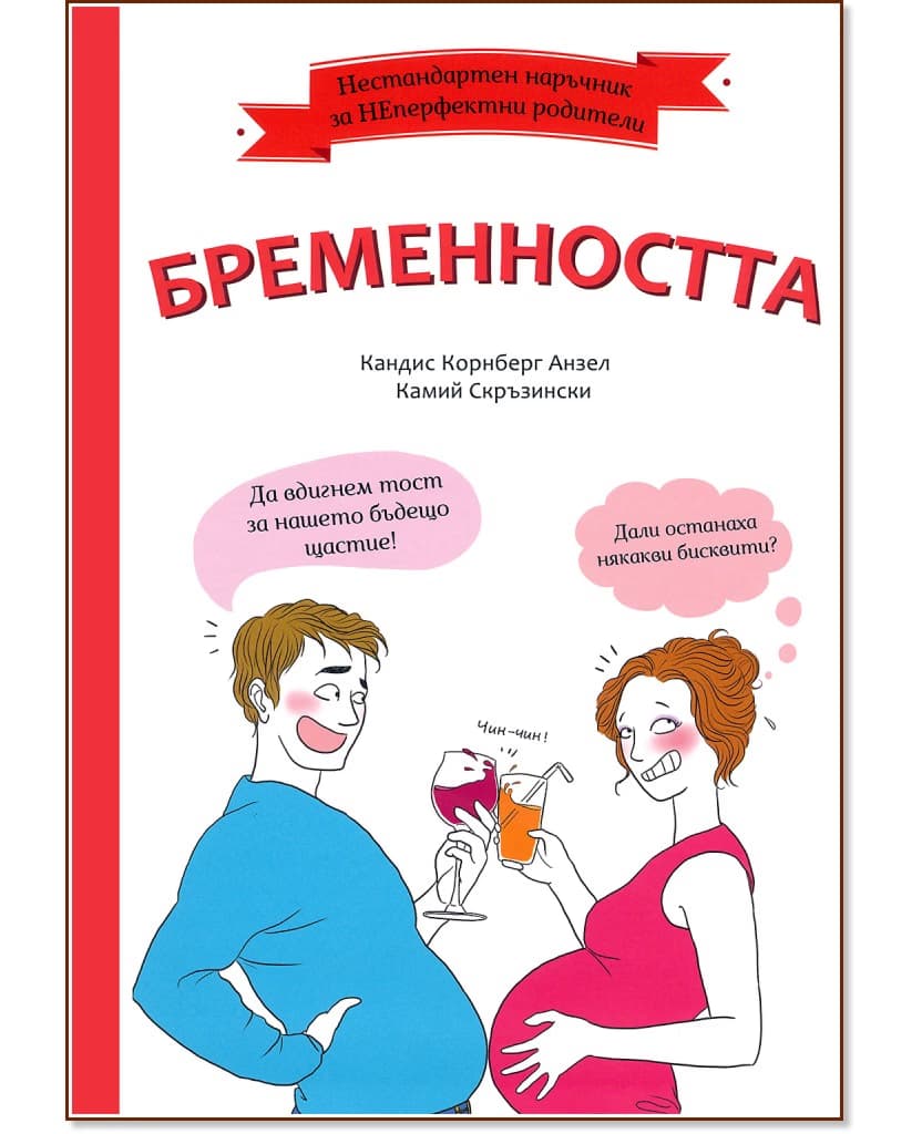 Корица на „Нестандартен наръчник за НЕперфектни родители: Бременността"