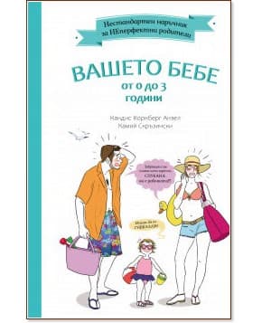 Корица на „Нестандартен наръчник за НЕперфектни родители: Вашето бебе от 0 до 3 години"