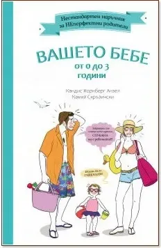 Корица на „Нестандартен наръчник за НЕперфектни родители: Вашето бебе от 0 до 3 години“